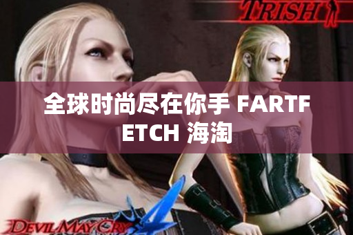全球时尚尽在你手 FARTFETCH 海淘