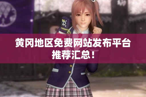 黄冈地区免费网站发布平台推荐汇总！