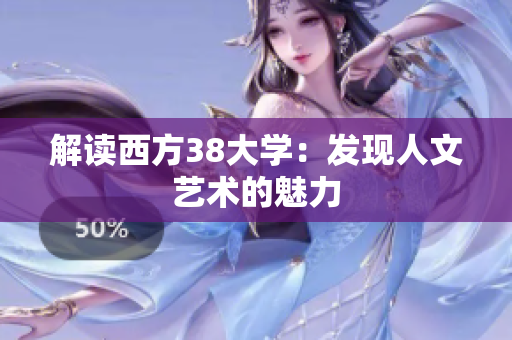 解读西方38大学：发现人文艺术的魅力