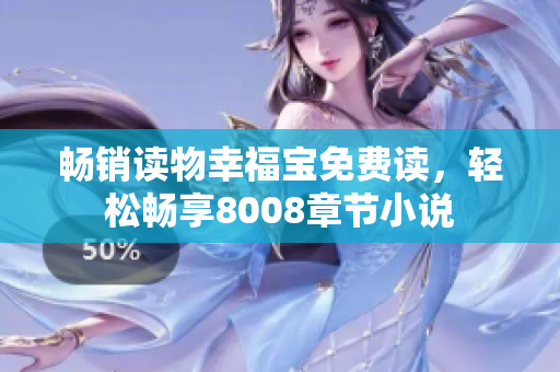 畅销读物幸福宝免费读，轻松畅享8008章节小说