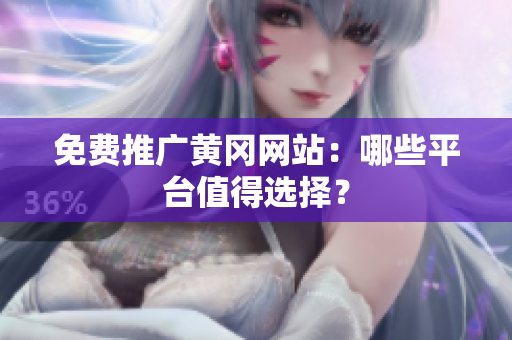 免费推广黄冈网站：哪些平台值得选择？