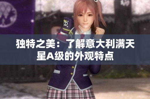 独特之美：了解意大利满天星A级的外观特点