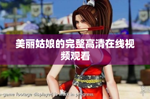美丽姑娘的完整高清在线视频观看