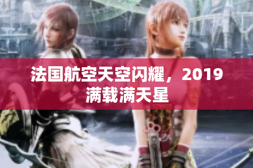 法国航空天空闪耀，2019满载满天星
