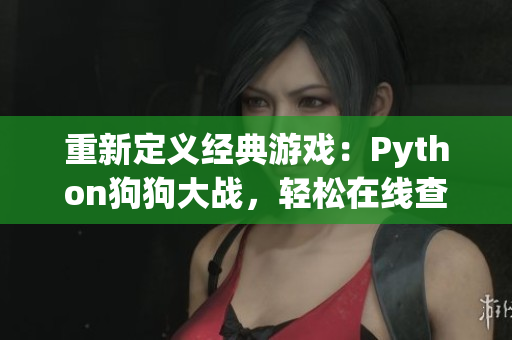 重新定义经典游戏：Python狗狗大战，轻松在线查看！