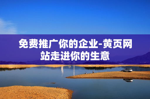 免费推广你的企业-黄页网站走进你的生意