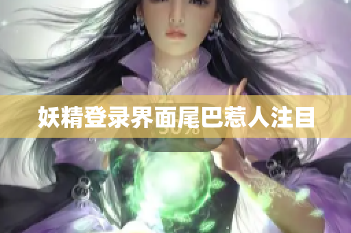妖精登录界面尾巴惹人注目