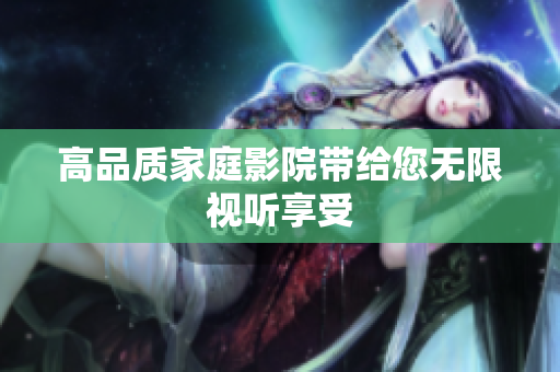 高品质家庭影院带给您无限视听享受