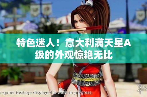 特色迷人！意大利满天星A级的外观惊艳无比