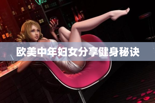 欧美中年妇女分享健身秘诀