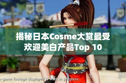 揭秘日本Cosme大赏最受欢迎美白产品Top 10