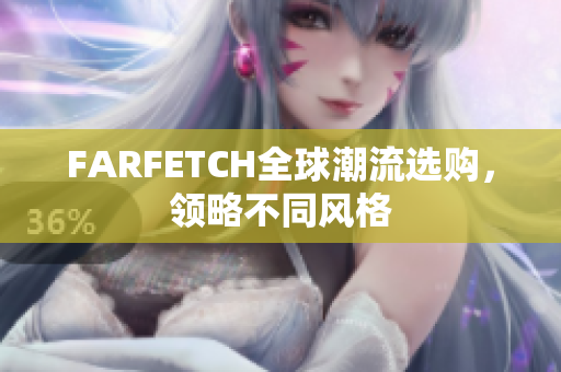 FARFETCH全球潮流选购，领略不同风格