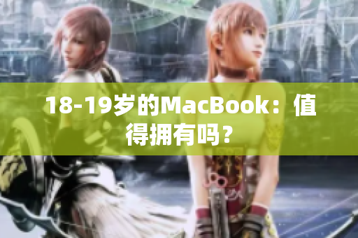 18-19岁的MacBook：值得拥有吗？