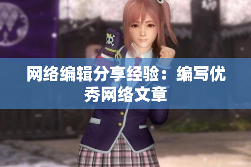 网络编辑分享经验：编写优秀网络文章