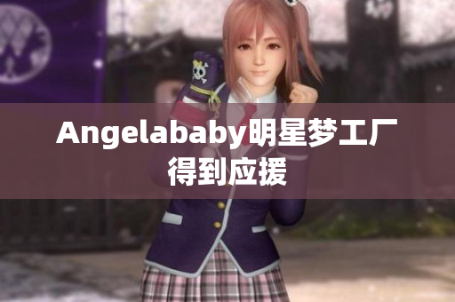 Angelababy明星梦工厂得到应援