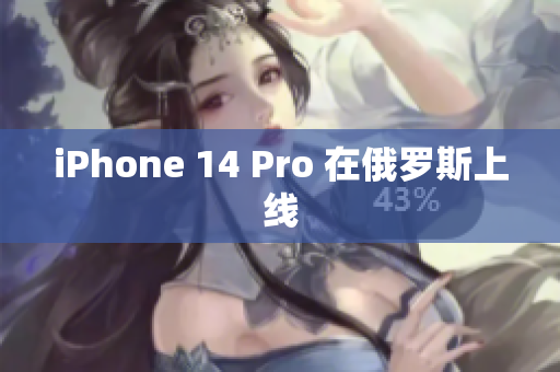 iPhone 14 Pro 在俄罗斯上线