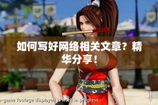 如何写好网络相关文章？精华分享！