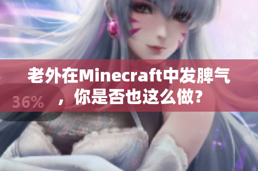 老外在Minecraft中发脾气，你是否也这么做？