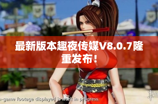 最新版本趣夜传媒V8.0.7隆重发布！