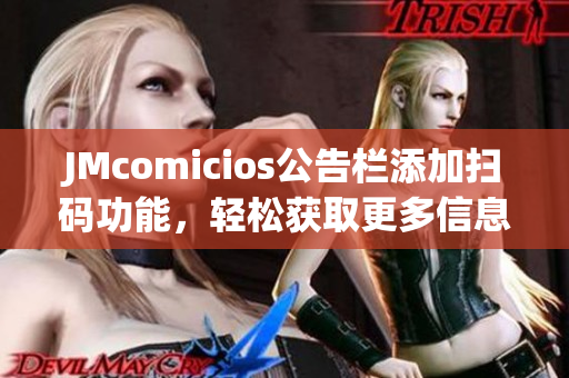 JMcomicios公告栏添加扫码功能，轻松获取更多信息