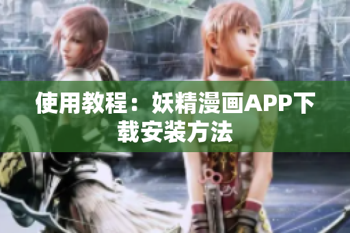 使用教程：妖精漫画APP下载安装方法
