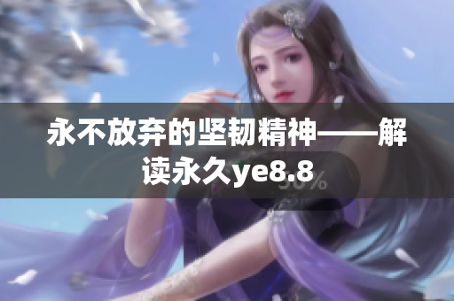 永不放弃的坚韧精神——解读永久ye8.8