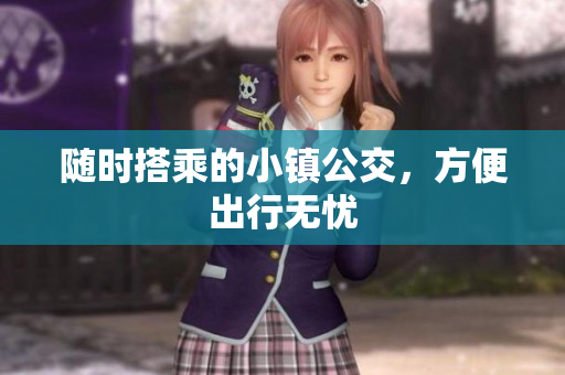 随时搭乘的小镇公交，方便出行无忧
