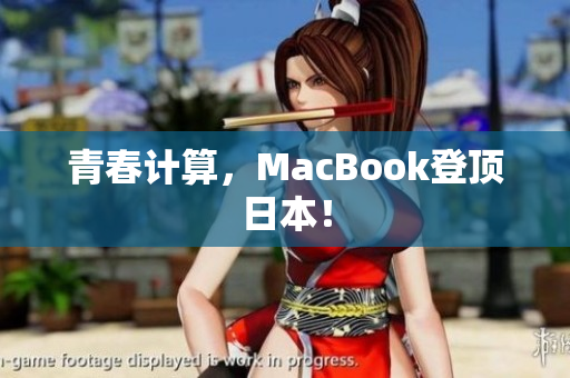 青春计算，MacBook登顶日本！