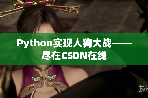 Python实现人狗大战——尽在CSDN在线