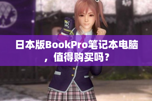 日本版BookPro笔记本电脑，值得购买吗？