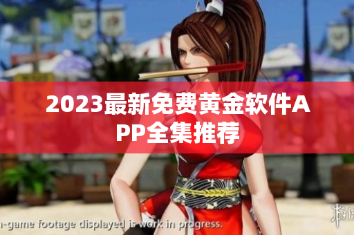 2023最新免费黄金软件APP全集推荐
