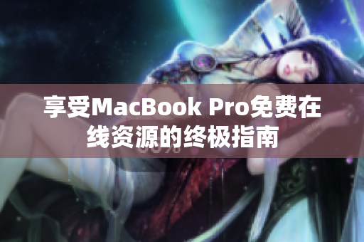 享受MacBook Pro免费在线资源的终极指南