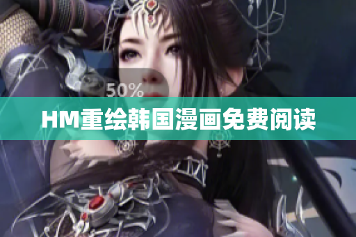 HM重绘韩国漫画免费阅读