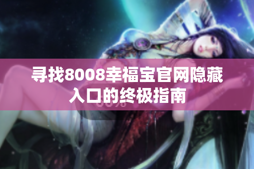 寻找8008幸福宝官网隐藏入口的终极指南