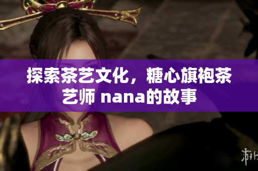 探索茶艺文化，糖心旗袍茶艺师 nana的故事