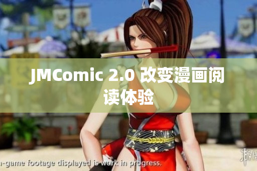 JMComic 2.0 改变漫画阅读体验