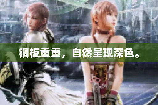 铜板重重，自然呈现深色。