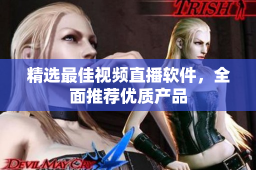 精选最佳视频直播软件，全面推荐优质产品