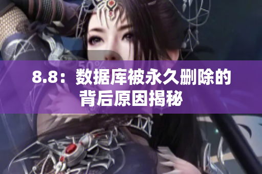 8.8：数据库被永久删除的背后原因揭秘