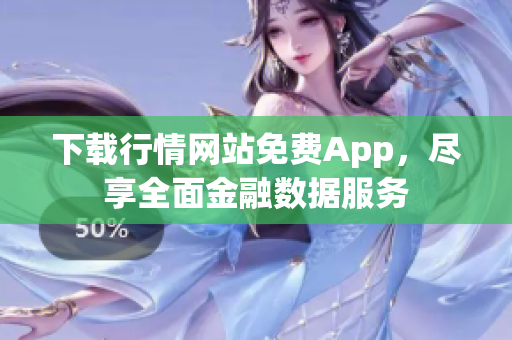 下载行情网站免费App，尽享全面金融数据服务