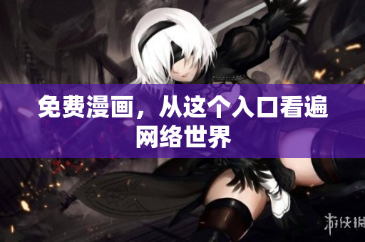 免费漫画，从这个入口看遍网络世界