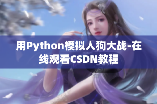 用Python模拟人狗大战-在线观看CSDN教程