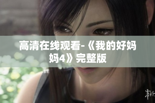高清在线观看-《我的好妈妈4》完整版