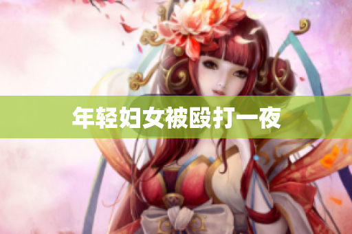 年轻妇女被殴打一夜