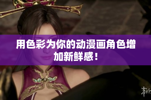 用色彩为你的动漫画角色增加新鲜感！
