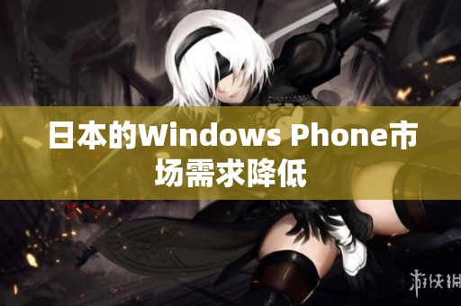 日本的Windows Phone市场需求降低