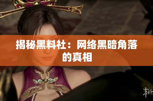 揭秘黑料社：网络黑暗角落的真相