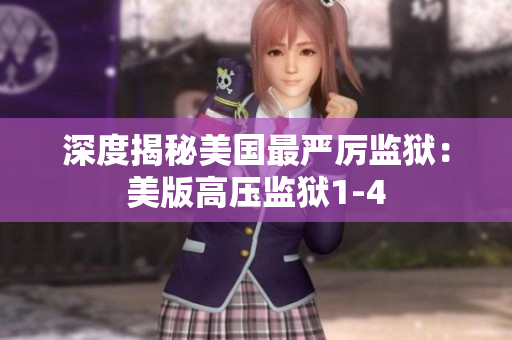深度揭秘美国最严厉监狱：美版高压监狱1-4