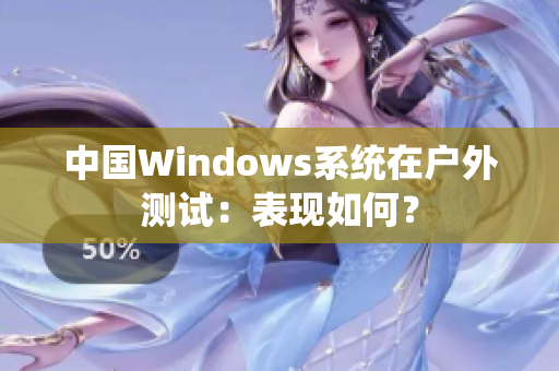 中国Windows系统在户外测试：表现如何？