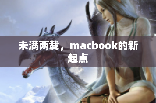 未满两载，macbook的新起点